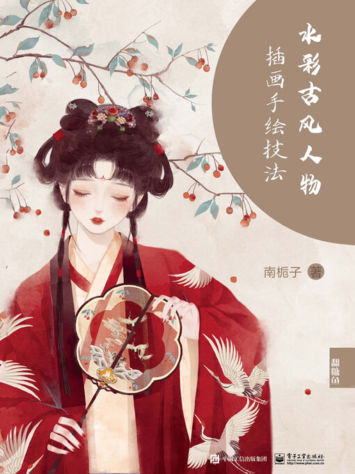 Title details for 水彩古风人物插画手绘技法 by 南栀子 - Available